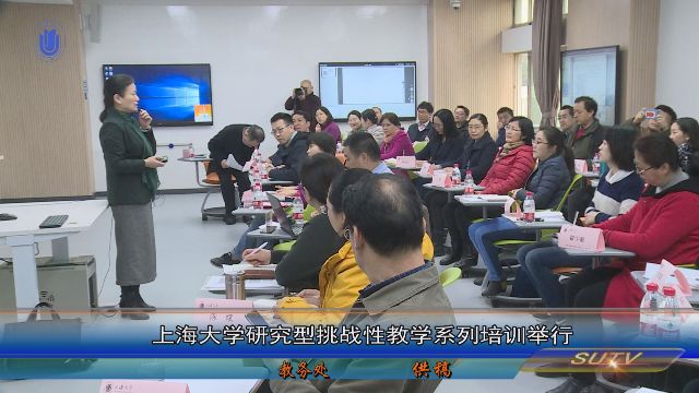 上海大学研究型挑战性教学系列培训举行